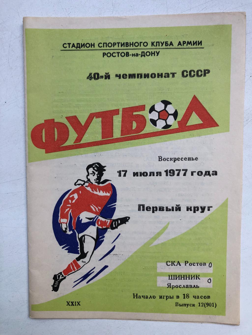 СКА Ростов - Шинник 17.07.1977