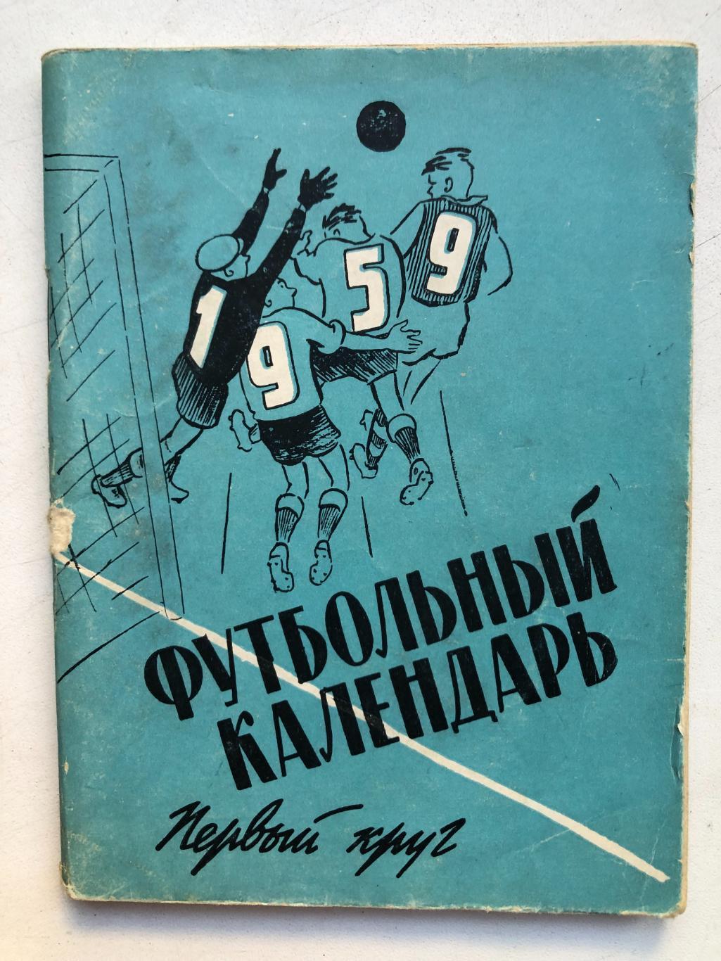 Футбольный календарь 1959 первый круг Московская правда