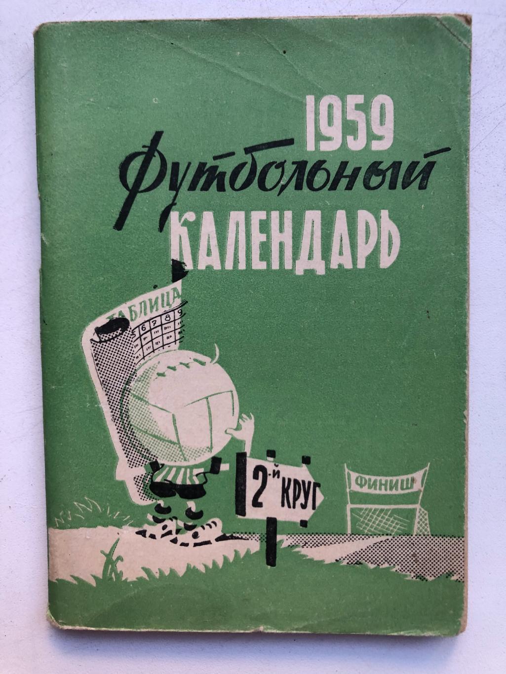 Футбольный календарь 1959 второй круг Московская правда
