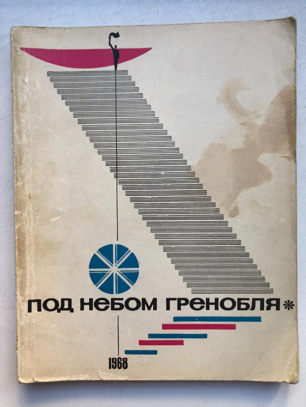 Под небом Гренобля 1968 ФиС