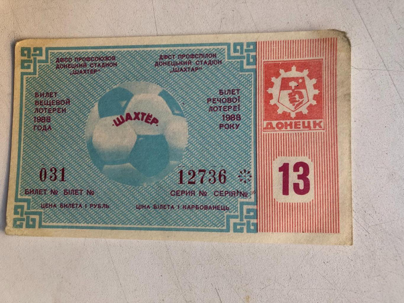 Шахтер Донецк Билет вещевой лотереи 1988 года