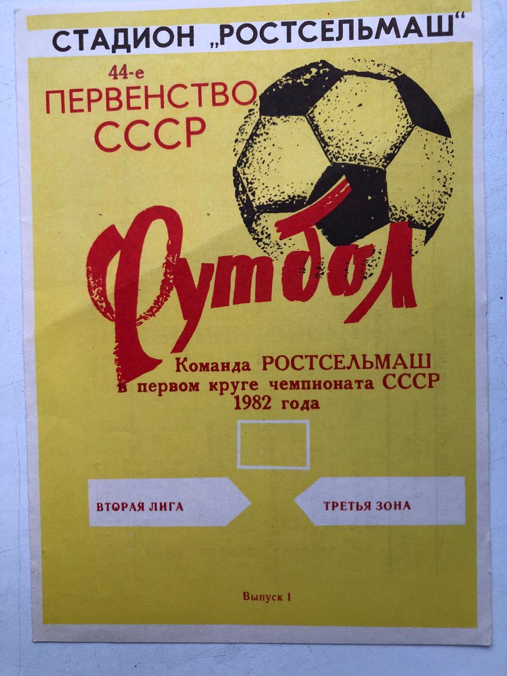 Команда Ростсельмаш в первом круге чемпионата СССР 1982 года