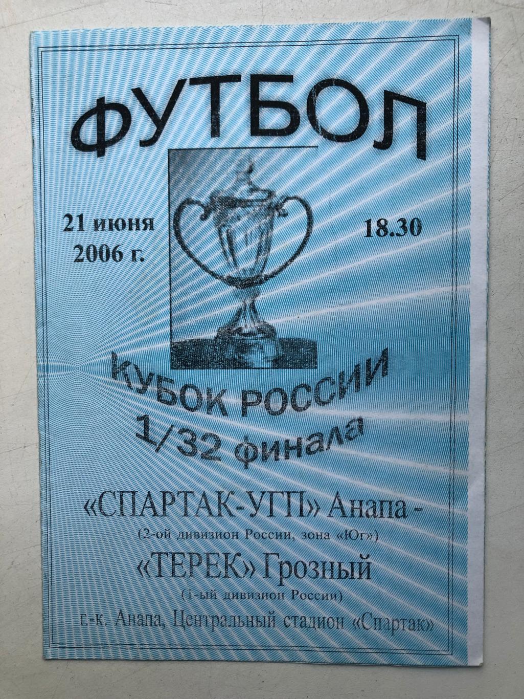 Спартак Анапа - Терек Грозный 21.06.2006 Кубок России 1/32