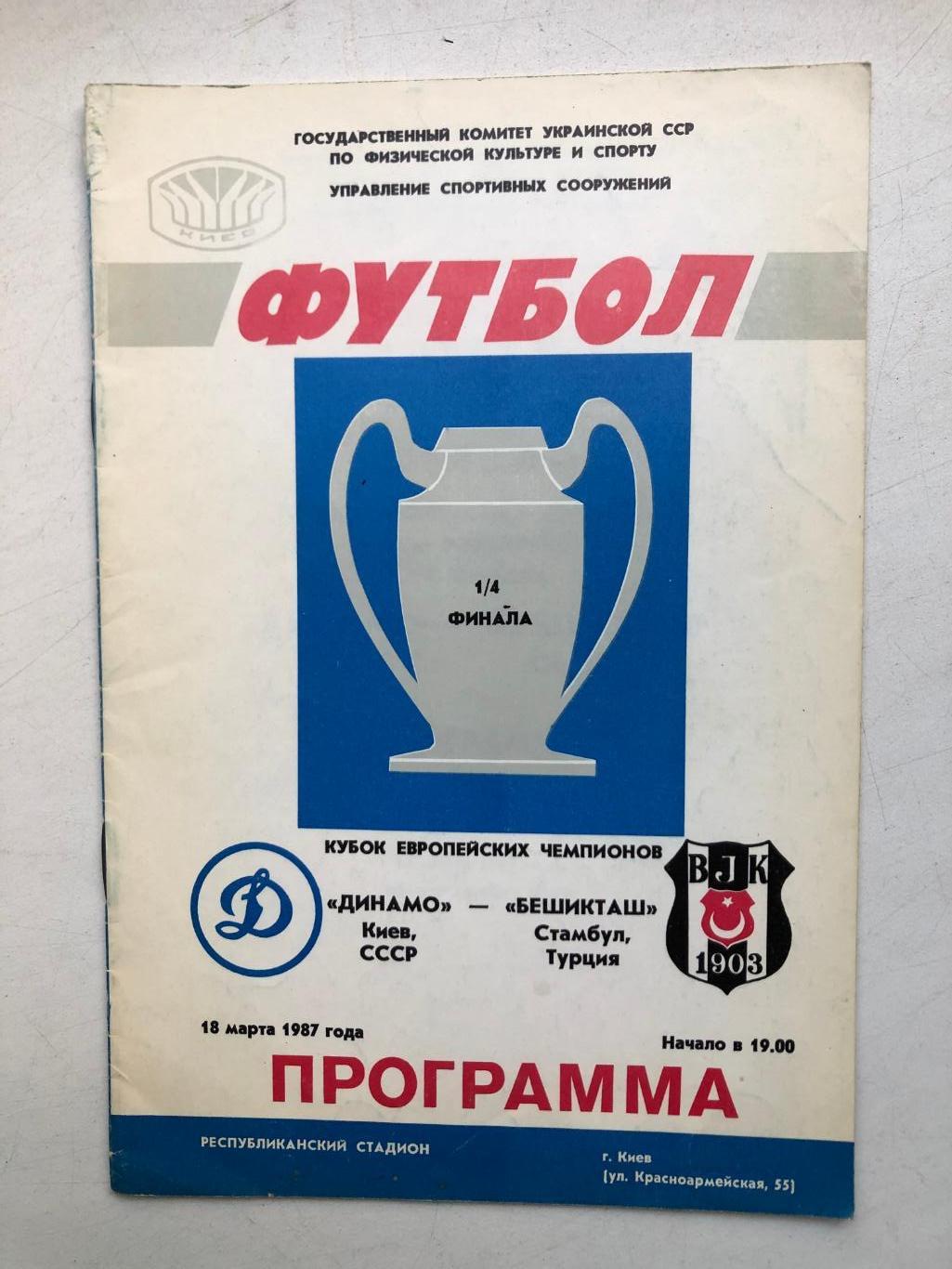 Динамо Киев - Бешикташ Кубок чемпионов 1/4 18.03.1987