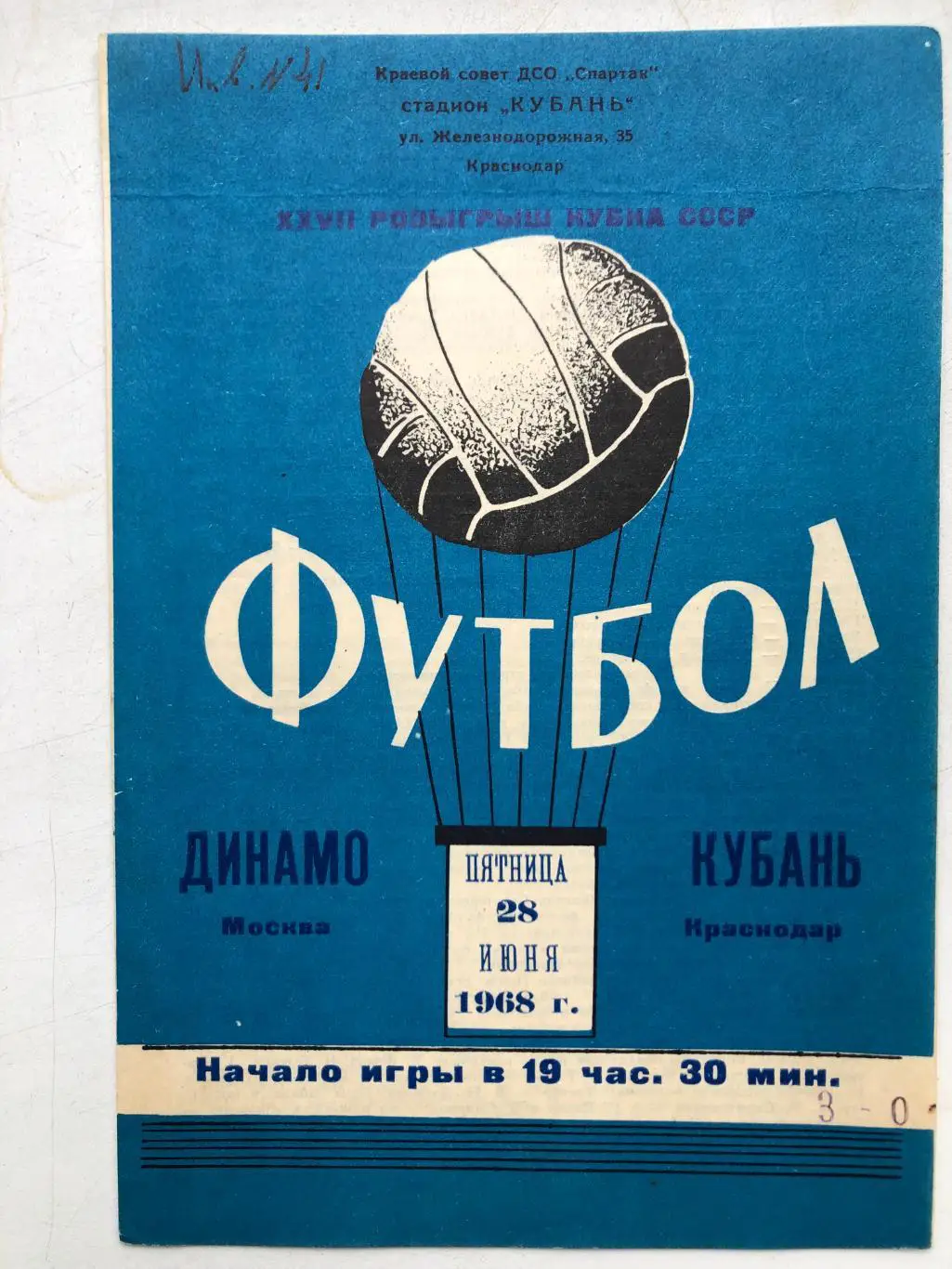 Кубань Краснодар - Динамо Москва 28.06.1968 Кубок СССР 1/16