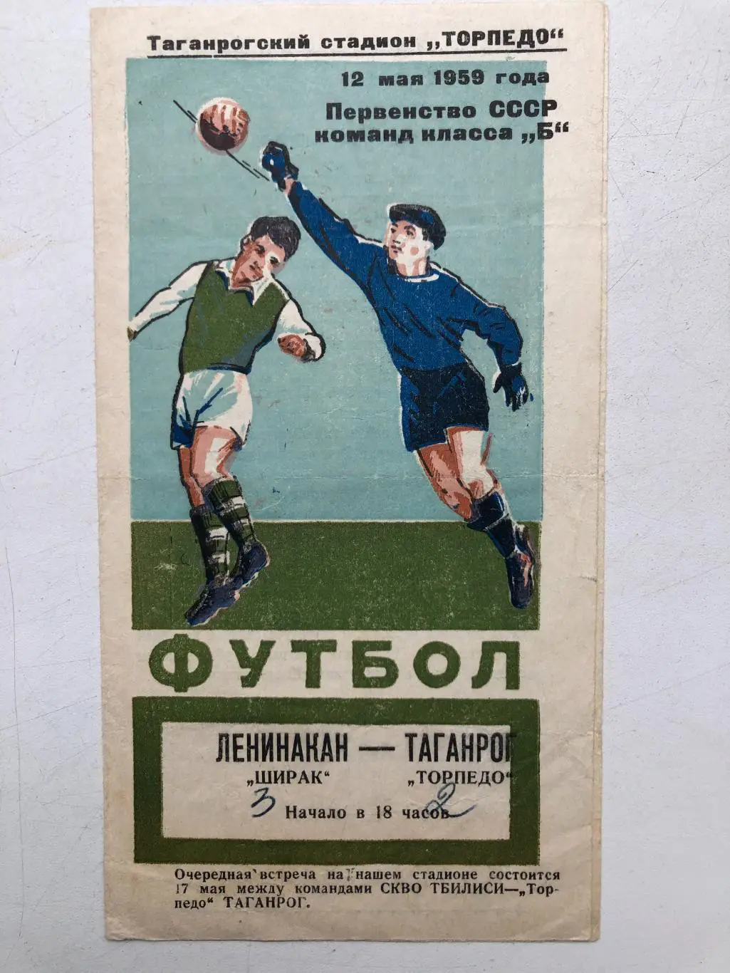 Торпедо Таганрог - Ширак Ленинакан 12.05.1959