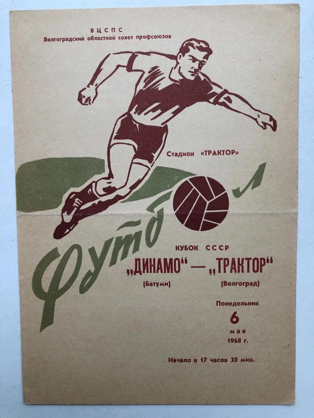 Трактор - Динамо Батуми 6.05.1968 Кубок СССР