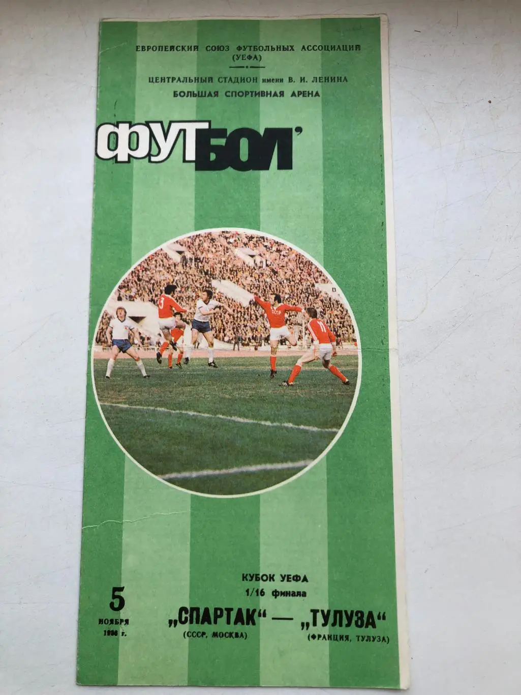 Спартак Москва - Тулуза 5.11.1986 Кубок УЕФА 1/16 финала