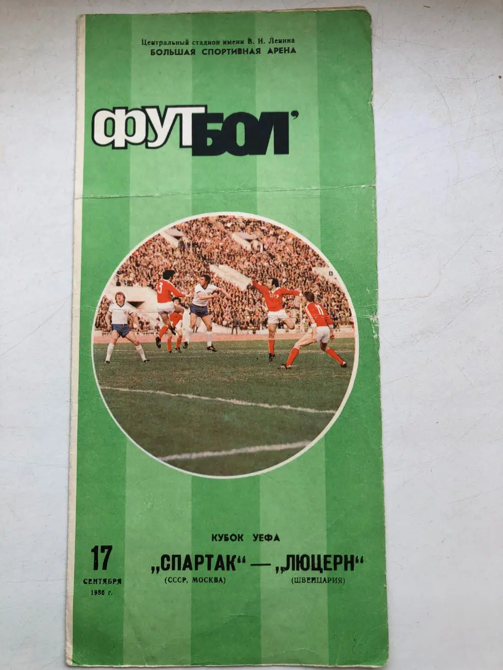 Спартак Москва - Люцерн 17.09.1986 Кубок УЕФА 1/32 финала