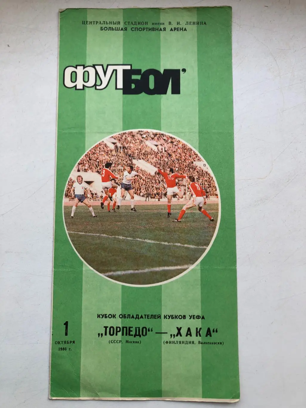 Торпедо Москва - ХАКА 1.10.1986 Кубок кубков 1/16 финала