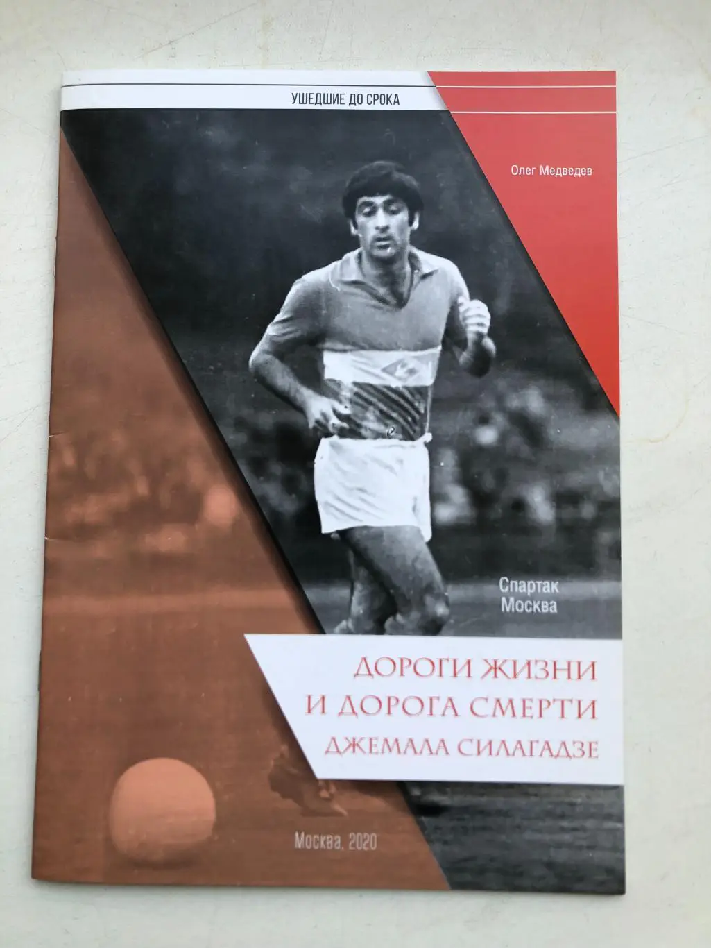 Олег Медведев Дороги жизни и дорога смерти Джемала Силагадзе Москва 2020