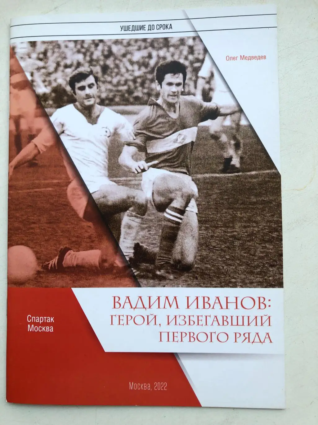 Олег Медведев Вадим Иванов: Герой, избегавший первого ряда Москва 2020