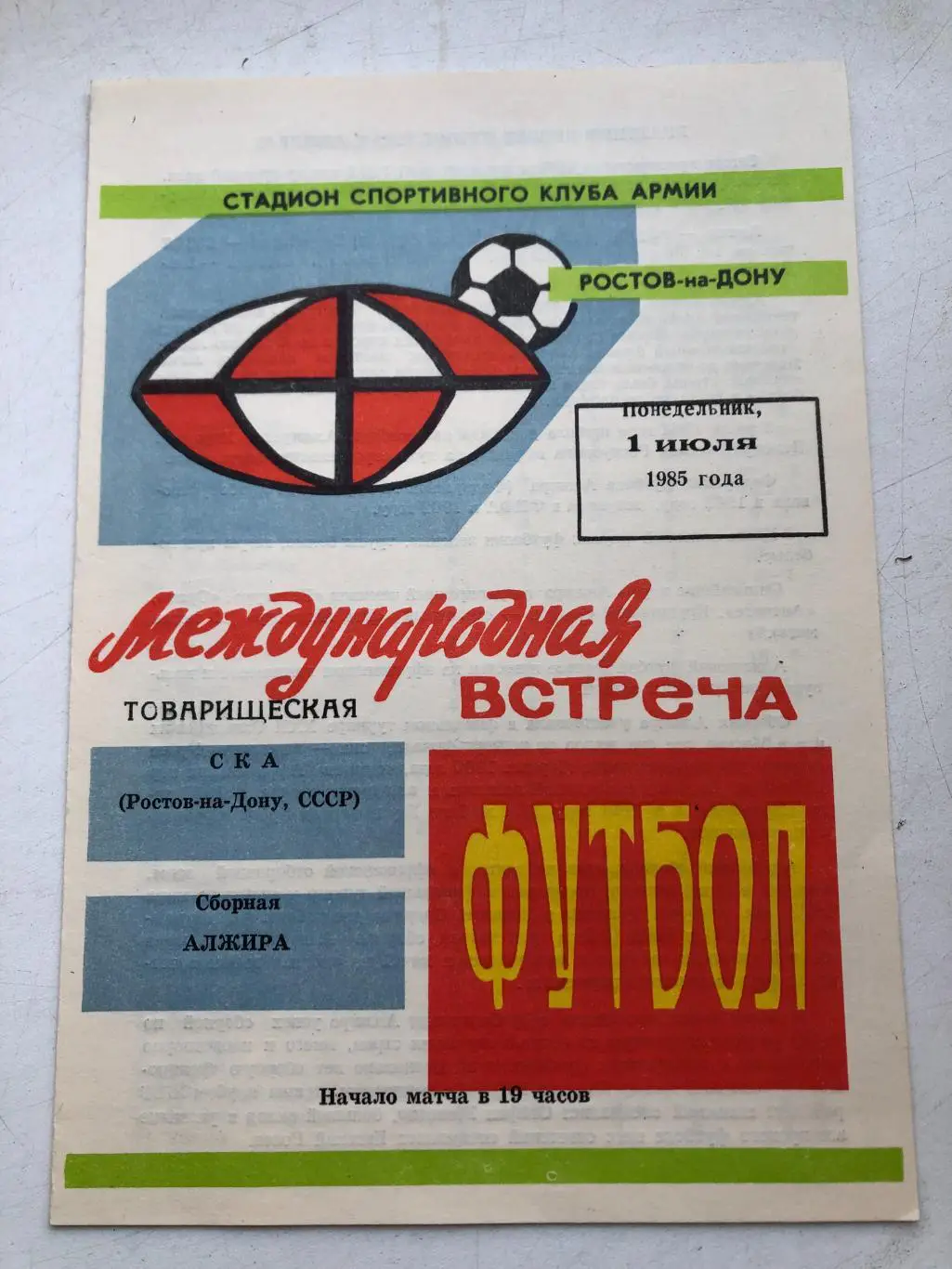 СКА Ростов - сборная Алжира 1.07.1985