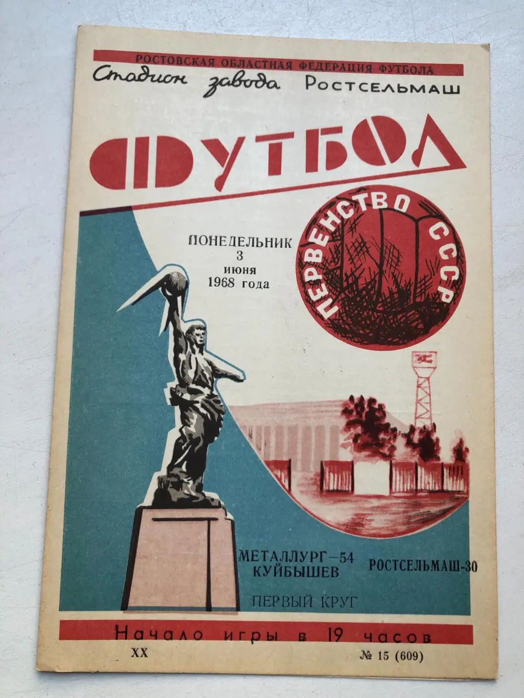 Ростсельмаш - Металлург Куйбышев 3.06.1968 бумага белая