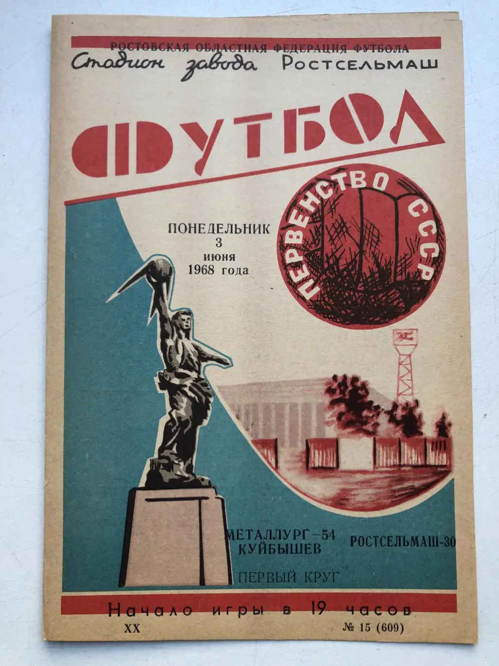 Ростсельмаш - Металлург Куйбышев 3.06.1968 бумага кремовая