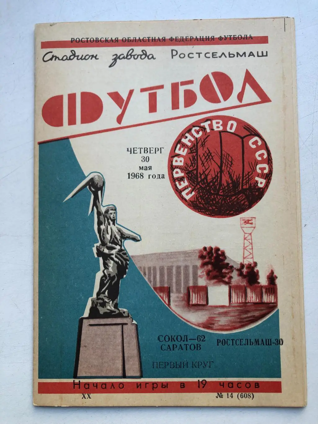 Ростсельмаш - Сокол Саратов 30.05.1968