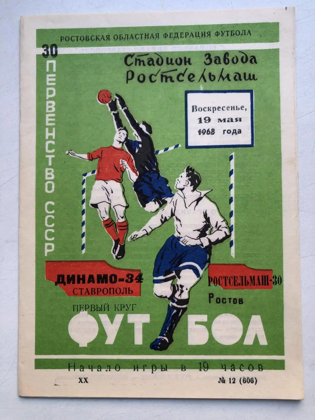 Ростсельмаш - Динамо Ставрополь 19.05.1968