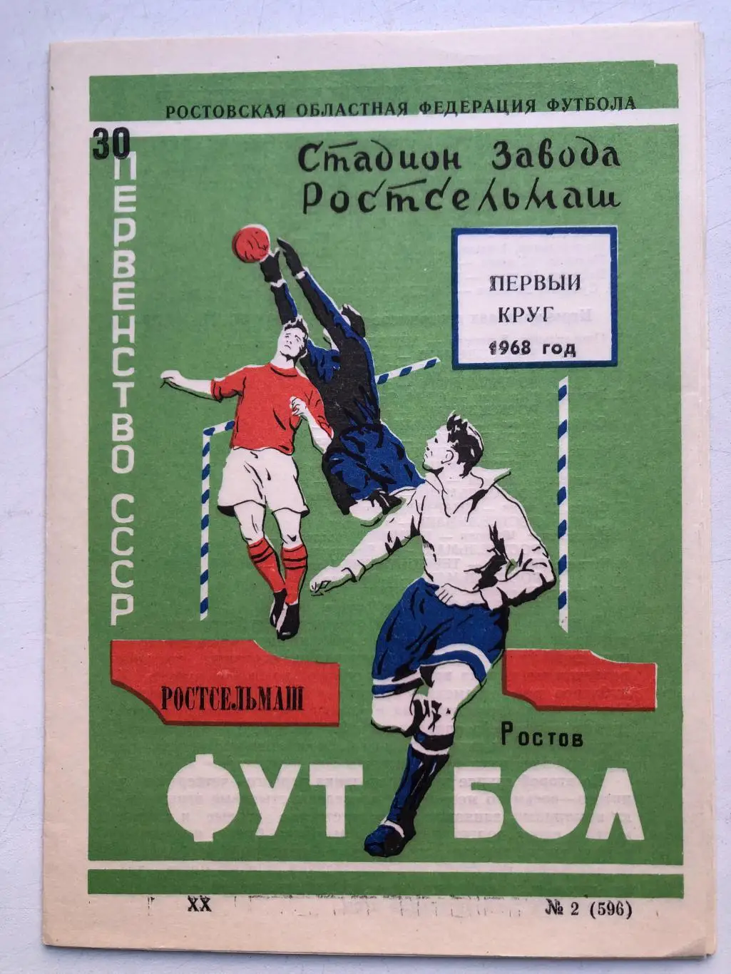 Ростсельмаш Первый круг 1968