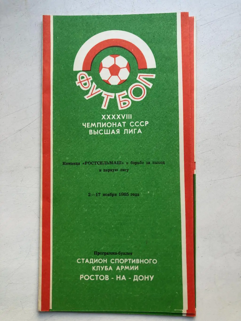 Ростсельмаш в борьбе за выход в Первую лигу 2 - 17 ноября 1985