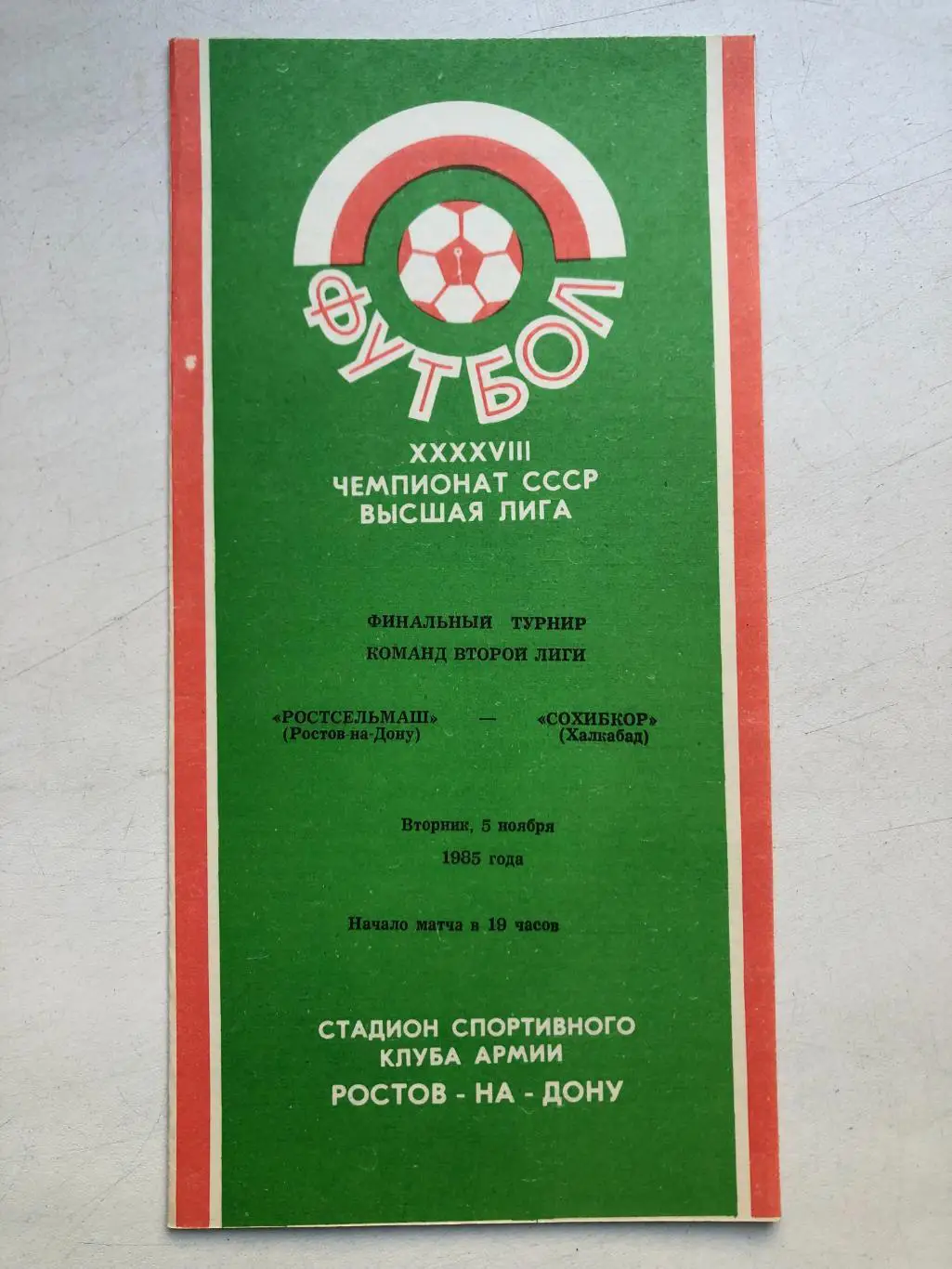 Ростсельмаш -Сохибкор Халкабад 5.11.1985