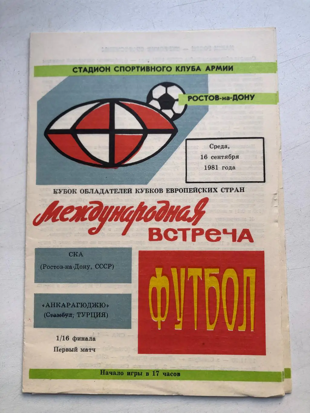 СКА Ростов - Анкарагюджю Турция 16.09.1981 Кубок кубков 1/16