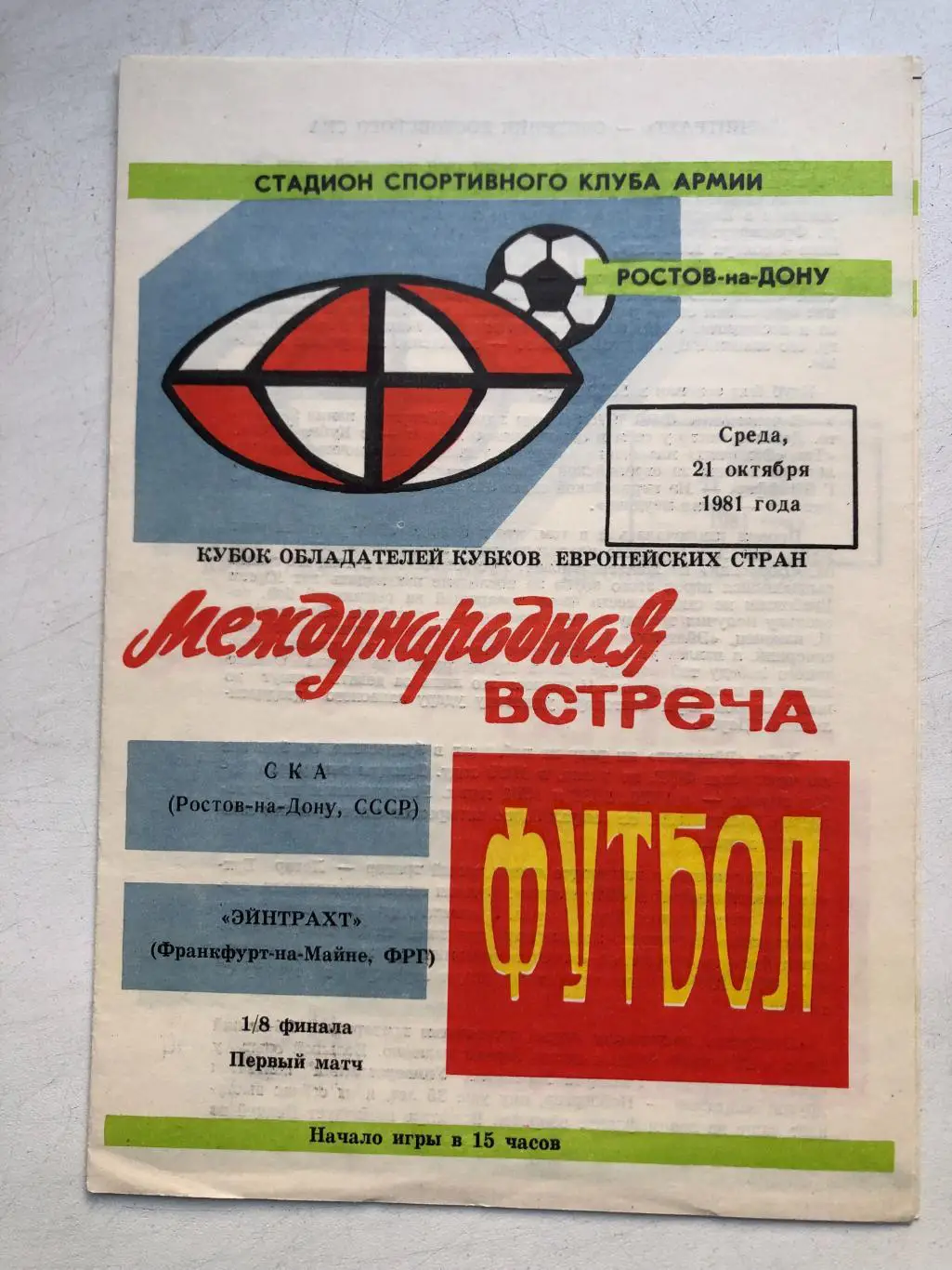 СКА Ростов - Айнтрахт 21.10.1981 Кубок кубков 1/8