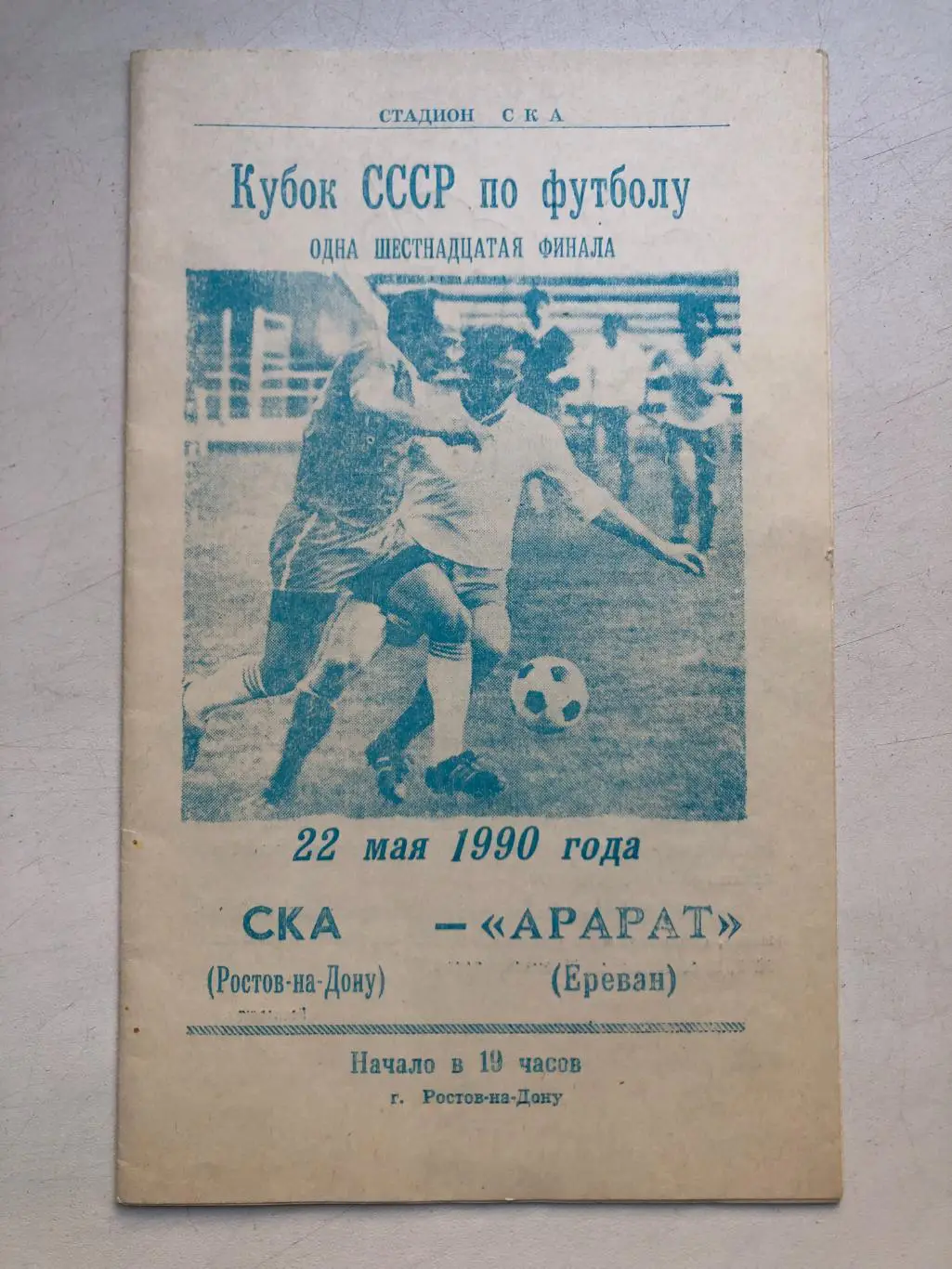 СКА Ростов - Арарат Ереван 22.05.1990 Кубок СССР 1/16
