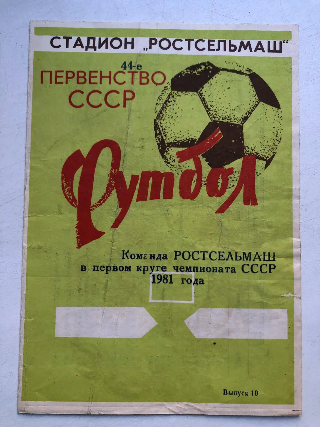 Команда Ростсельмаш в первом круге 1981