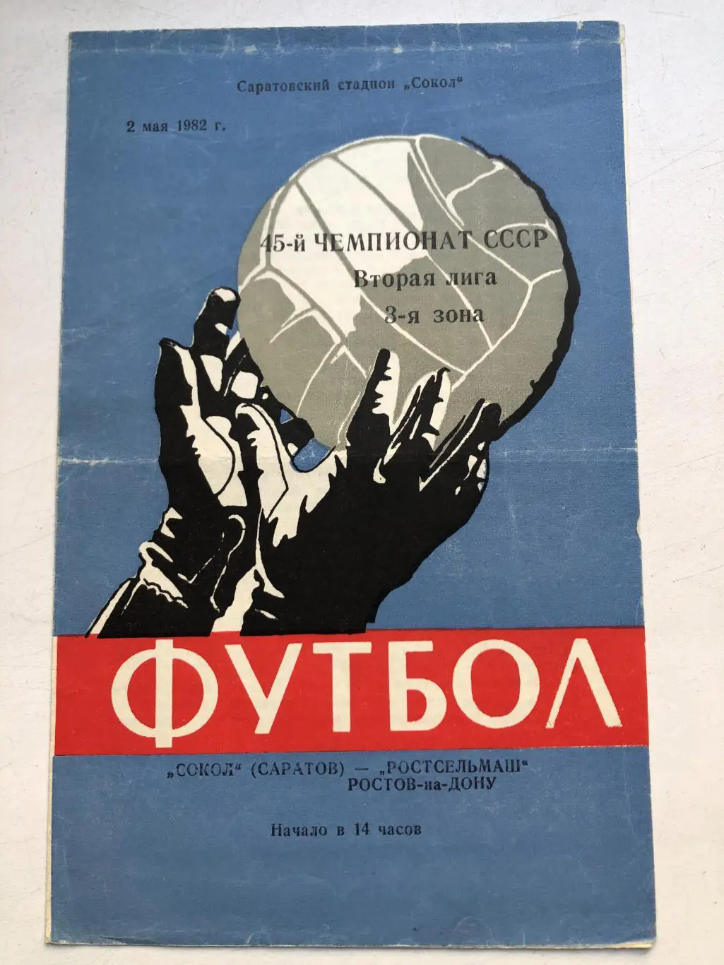 Сокол Саратов - Ростсельмаш 2.05.1982