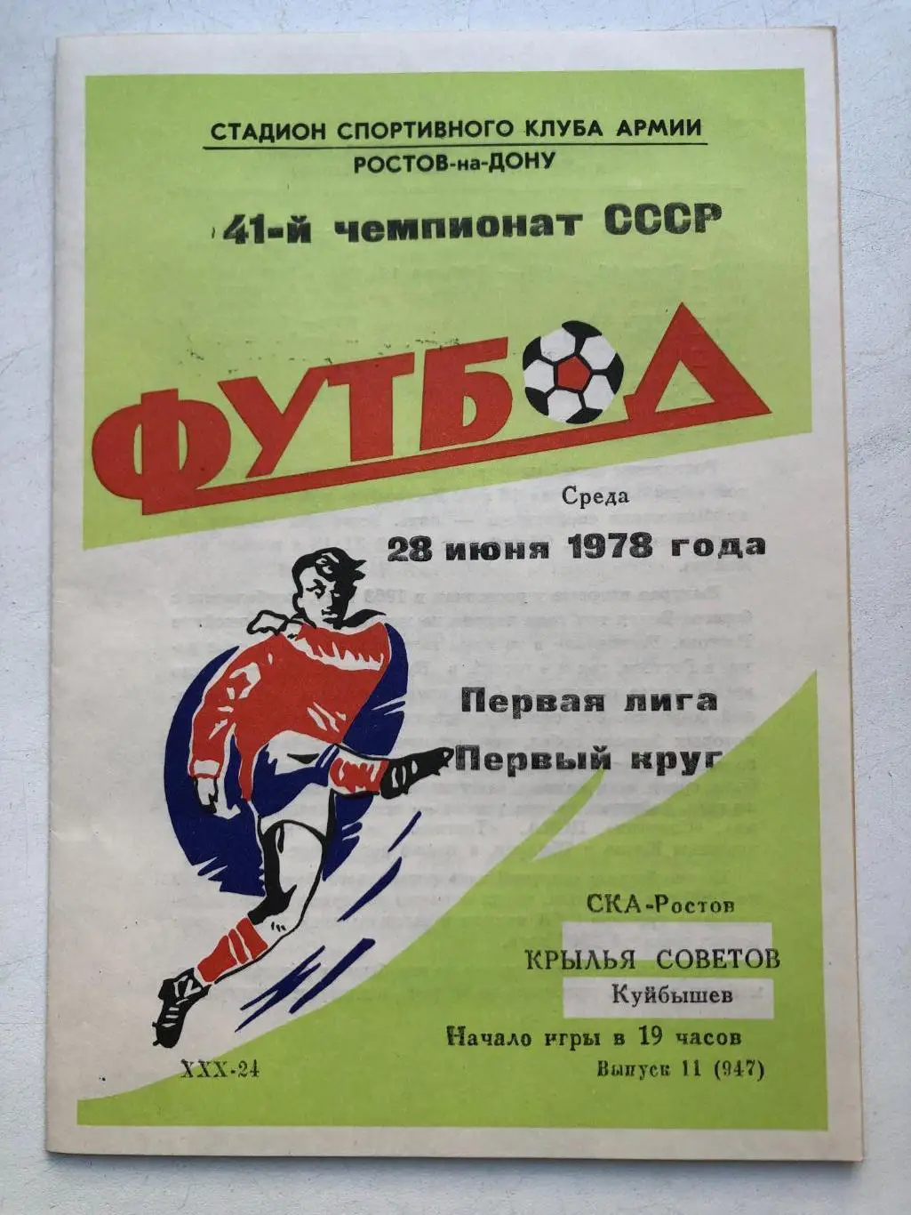 СКА Ростов - Крылья Советов 28.06.1978