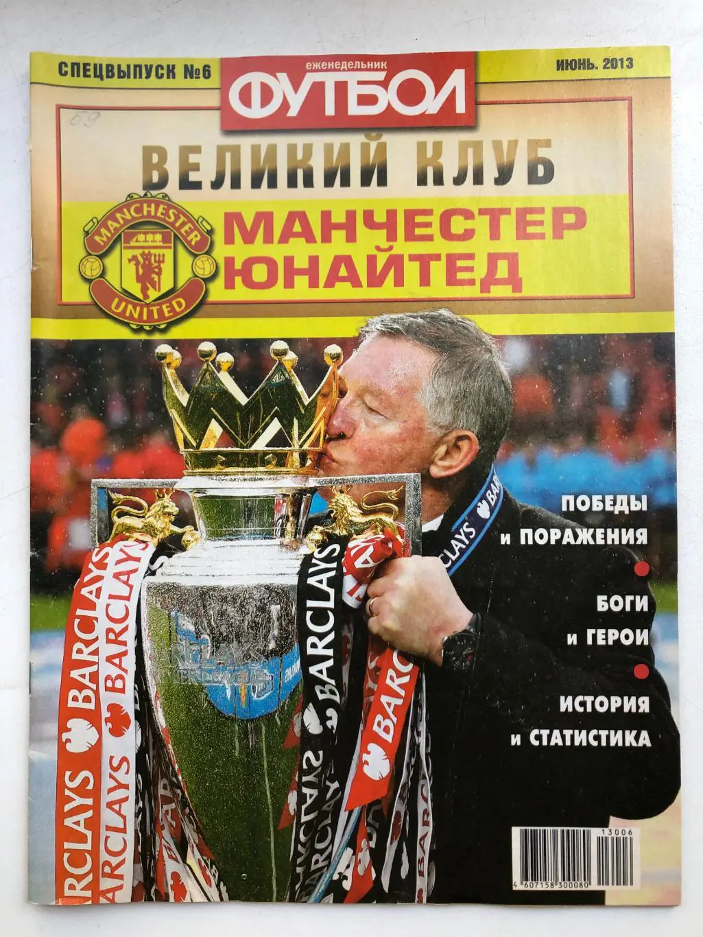 Великий клуб Манчестер Юнайтед спецвыпуск № 6 июнь 2013