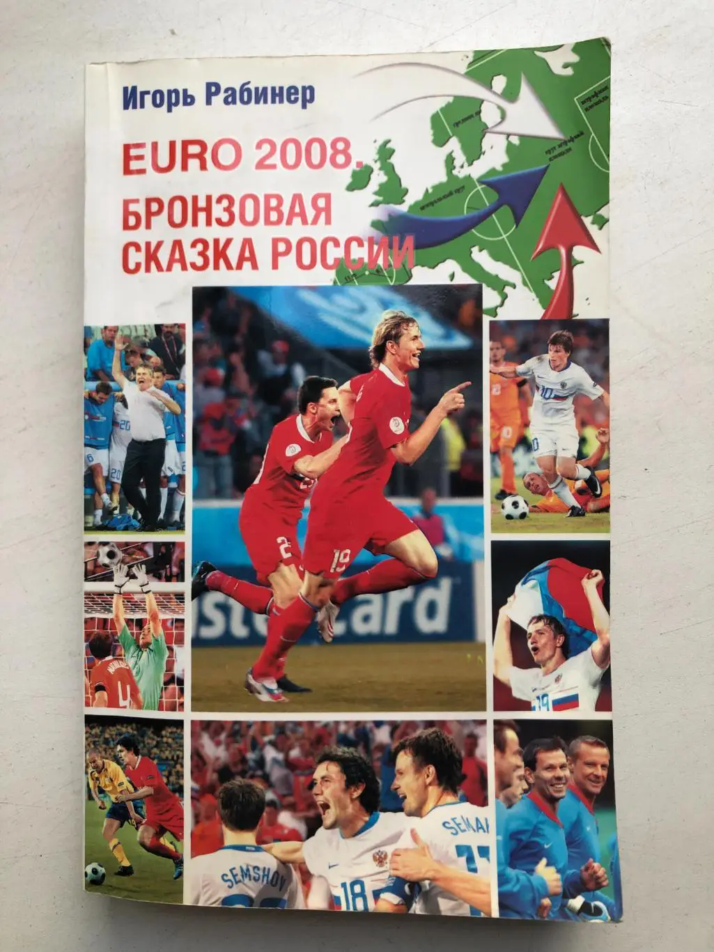 Игорь Рабинер Евро 2008. Бронзовая сказка России