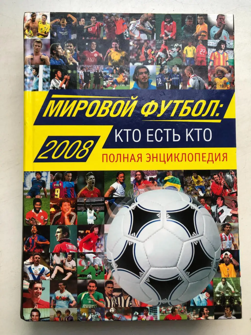 Мировой футбол: Кто есть кто 2008 полная энциклопедия А.В. Савин