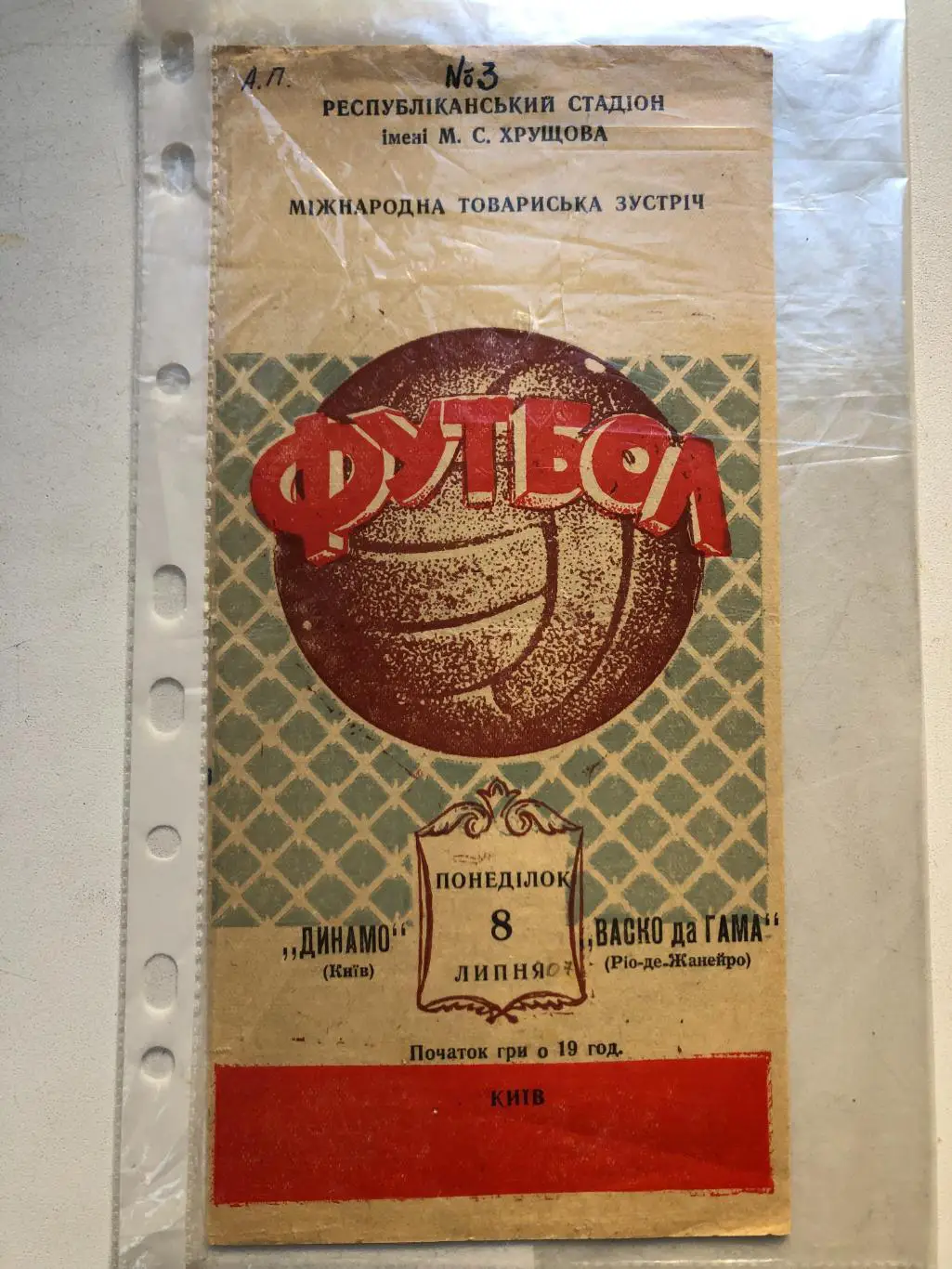 Динамо Киев - Васко да Гама Бразилия 8.07.1957