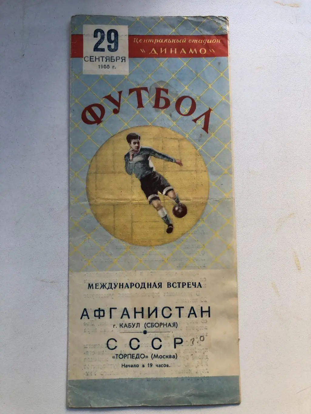 Торпедо Москва - Кабул сборная Афганистан 29.09.1955