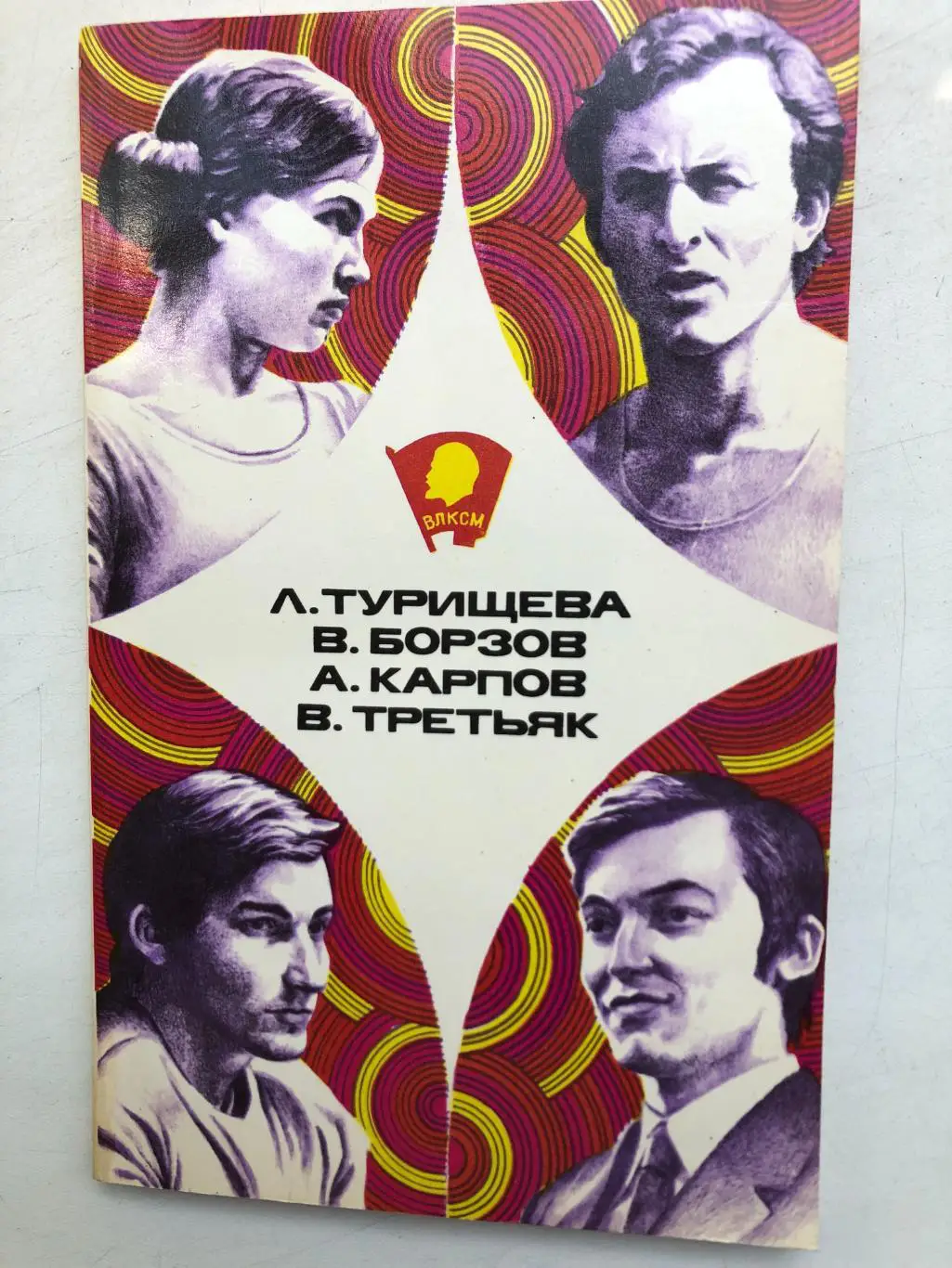 Турищева, Борзов, Карпов, Третьяк Молодая гвардия 1978 140 стр. с фото