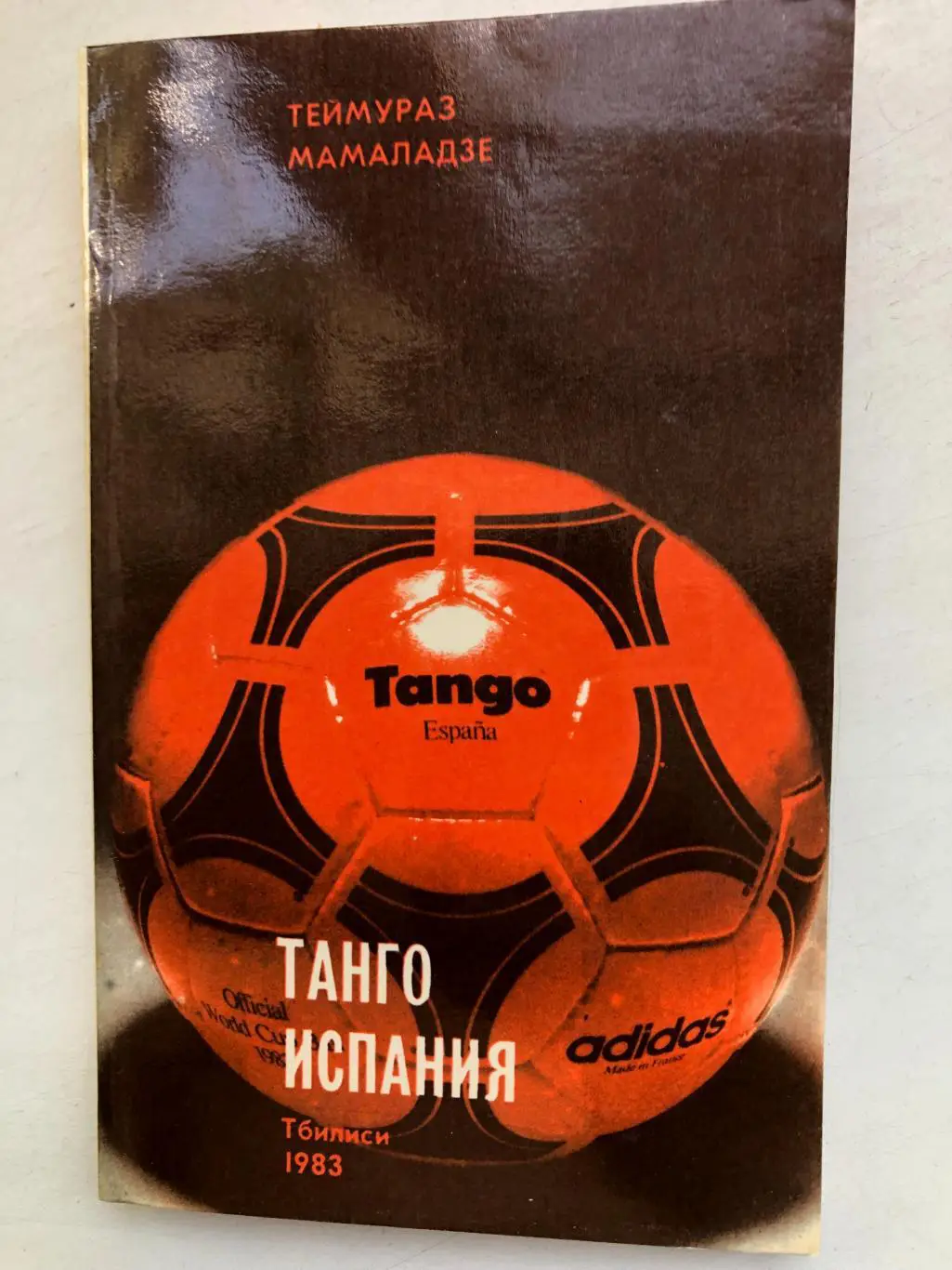 Теймураз Мамаладзе Танго Испания 12 чемпионат мира по футболу из-во Тбилиси 198