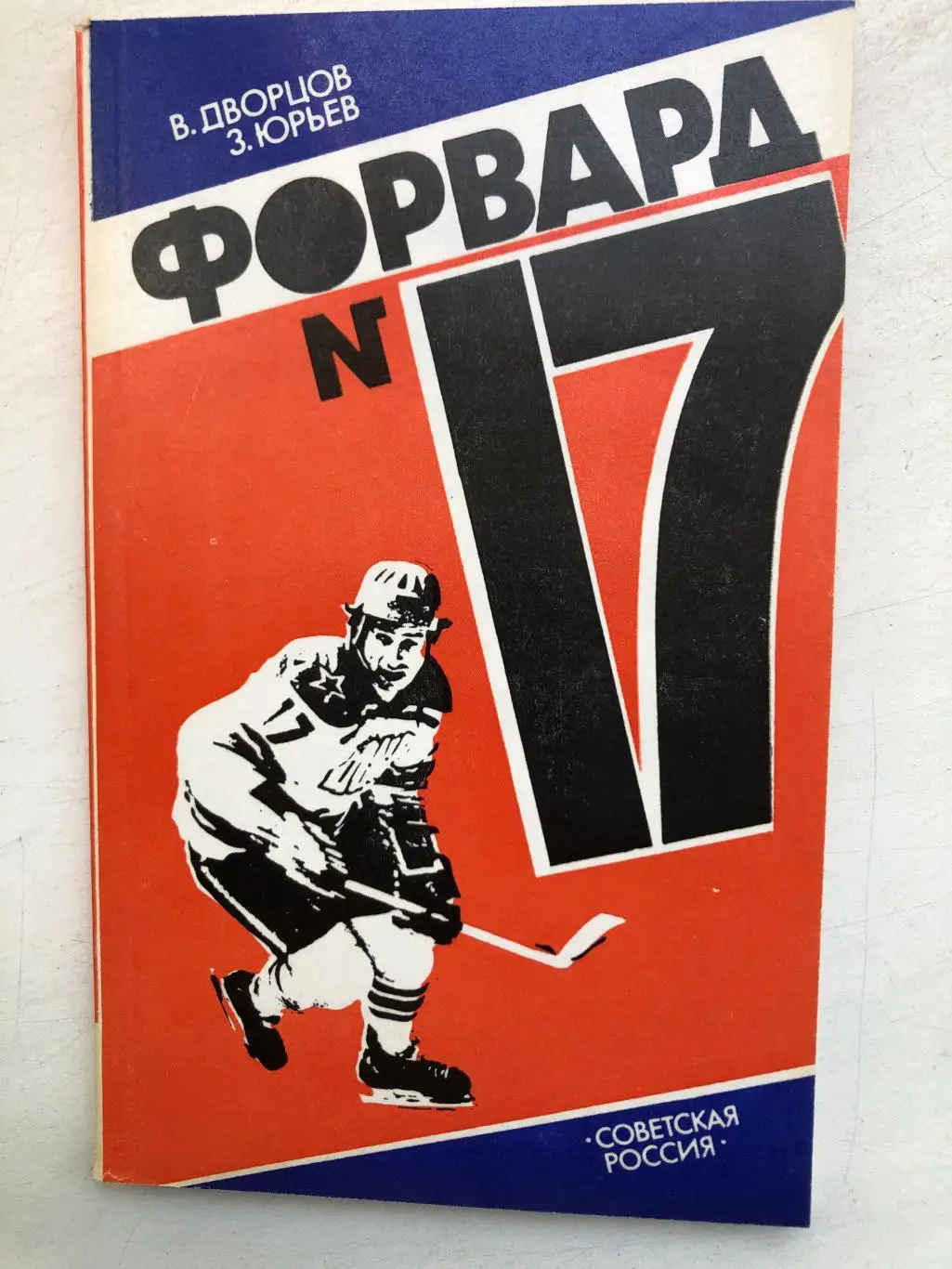 В.Дворцов, З.Юрьев Форвард № 17 Повесть о В.Харламове 1984