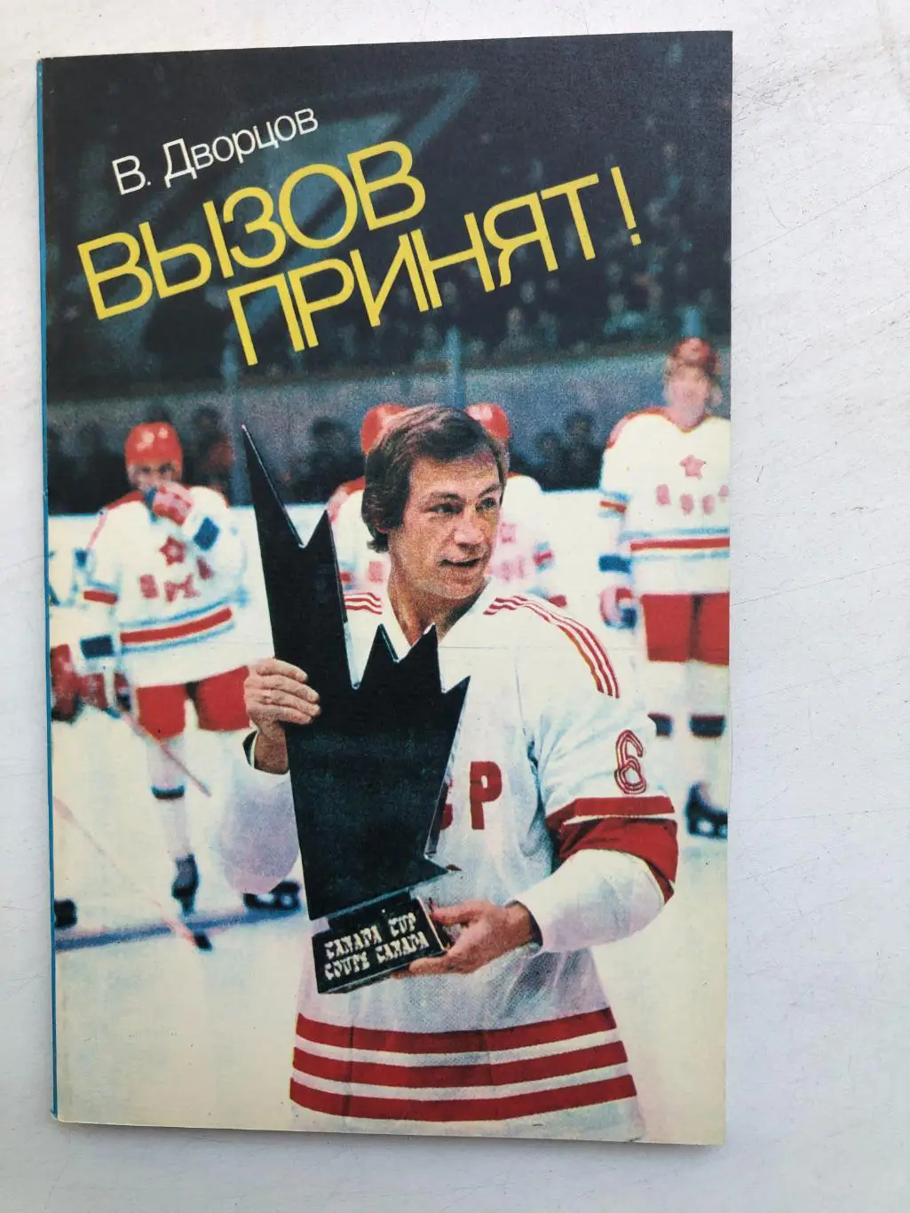 В.Дворцов Вызов принят! ФиС 1983