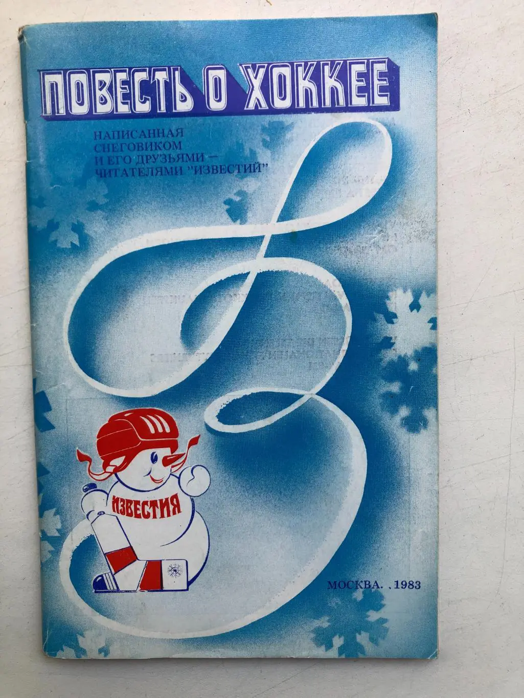 Повесть о хоккее Москва Известия 1983
