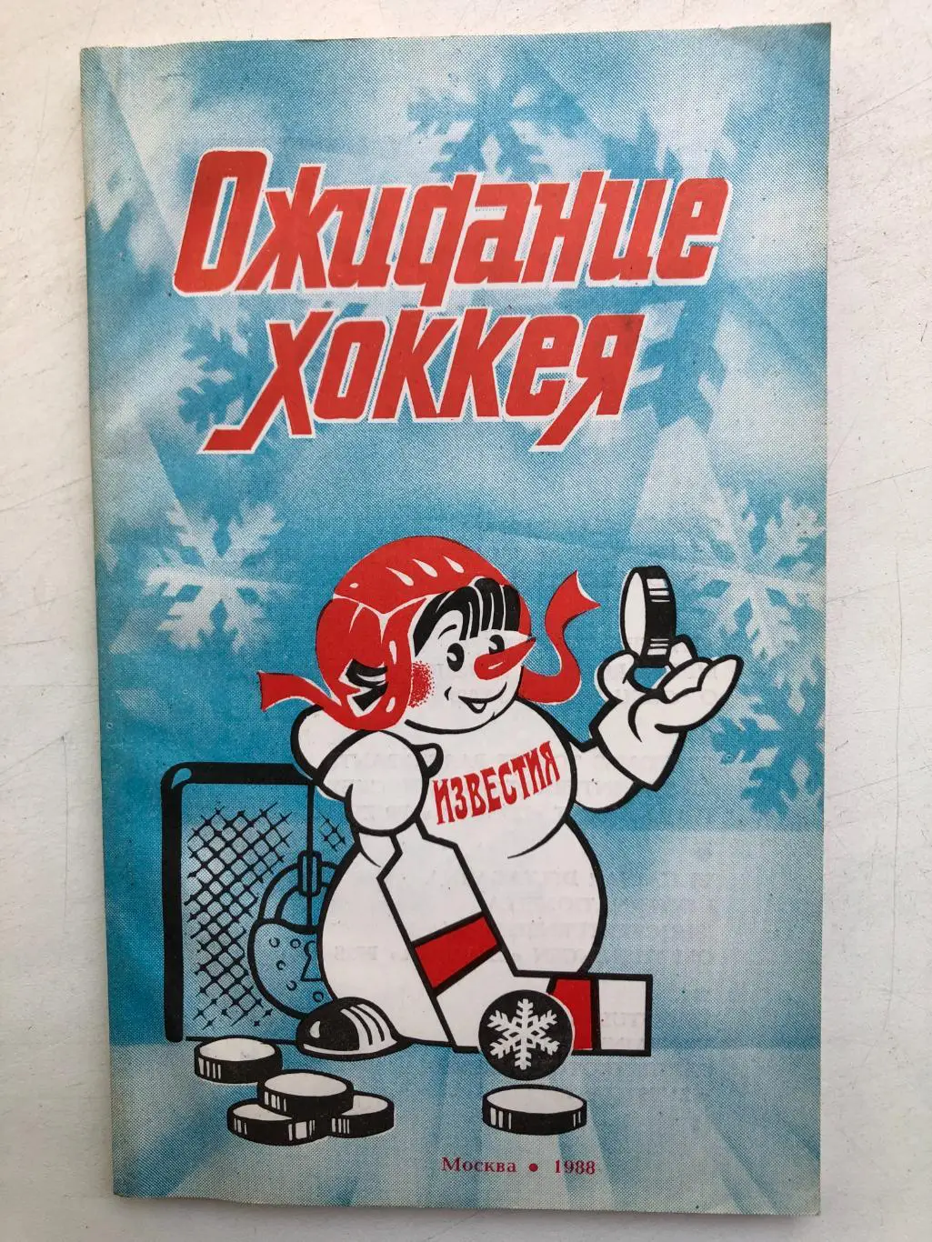 Ожидание хоккея Москва Известия 1988