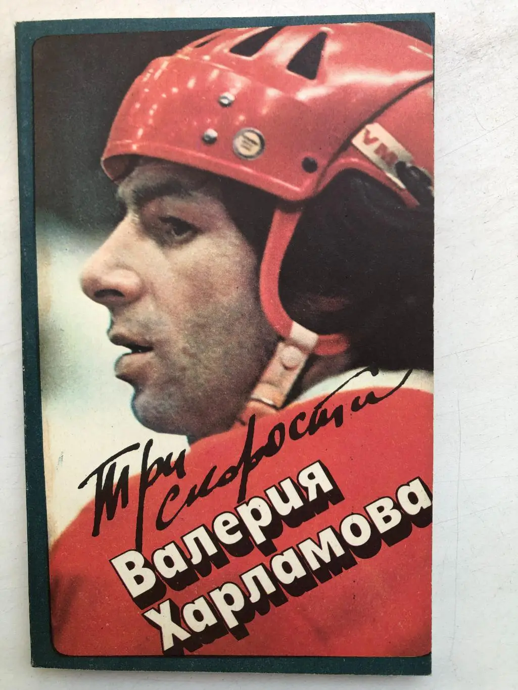 Б.Левин Три скорости Валерия Харламова ФиС 1984