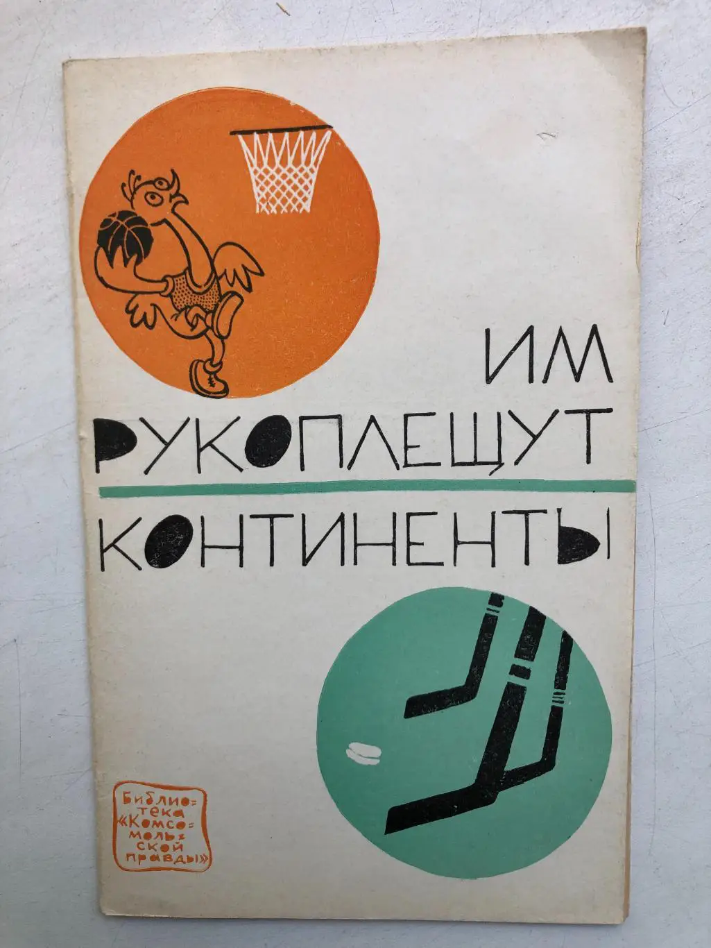 П.Михалев Им рукоплещут континенты Правда 1967