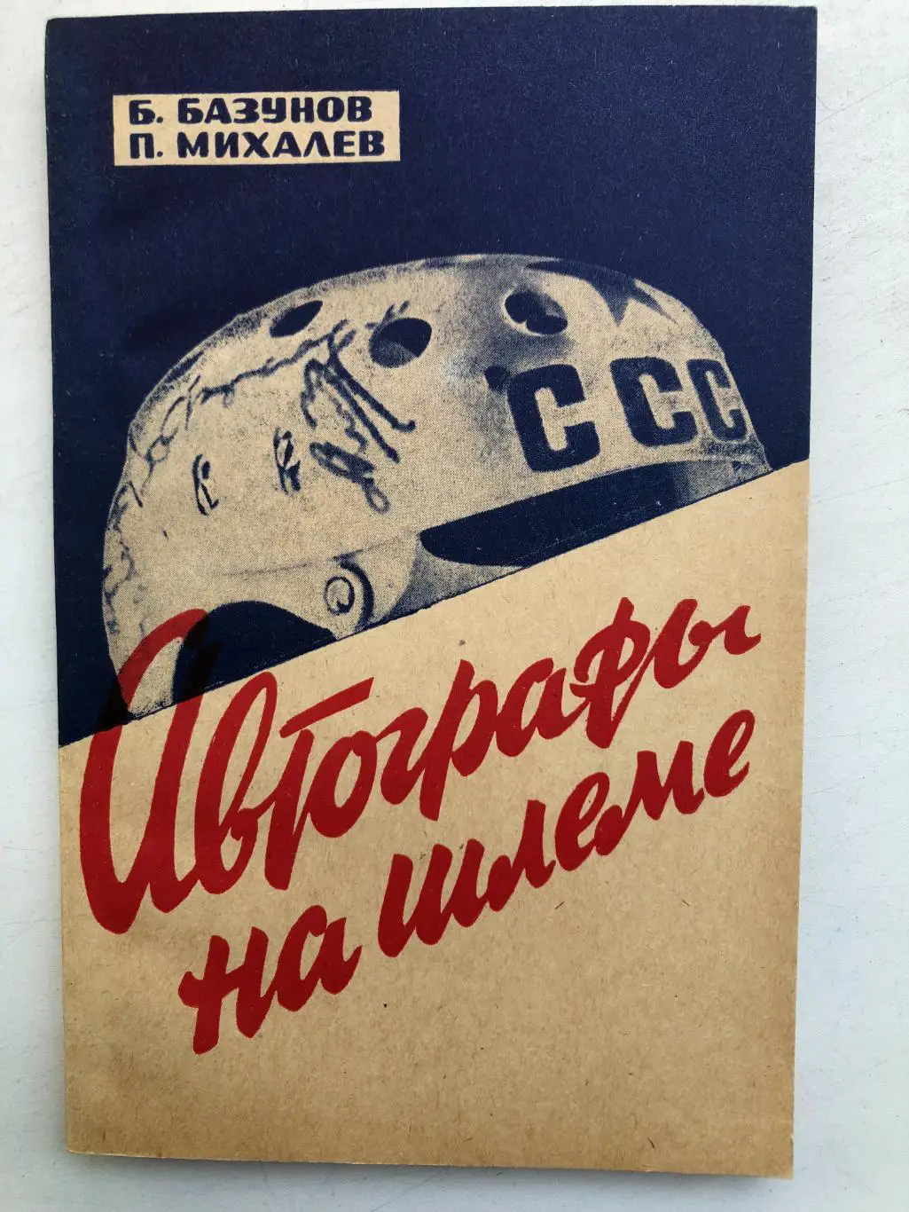 Б.Базунов, П.Михалев Автографы на шлеме ФиС 1967 183 стр.