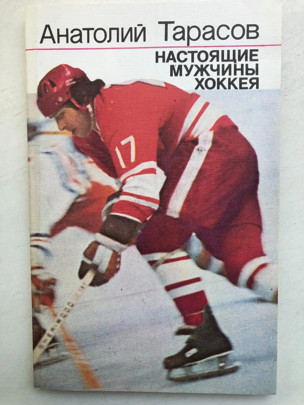 Анатолий Тарасов Настоящие мужчины хоккея ФиС 1987