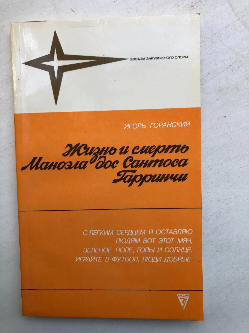 Игорь Горанский Жизнь и смерть Маноэла дос Сантоса Гарринчи ФиС 1988