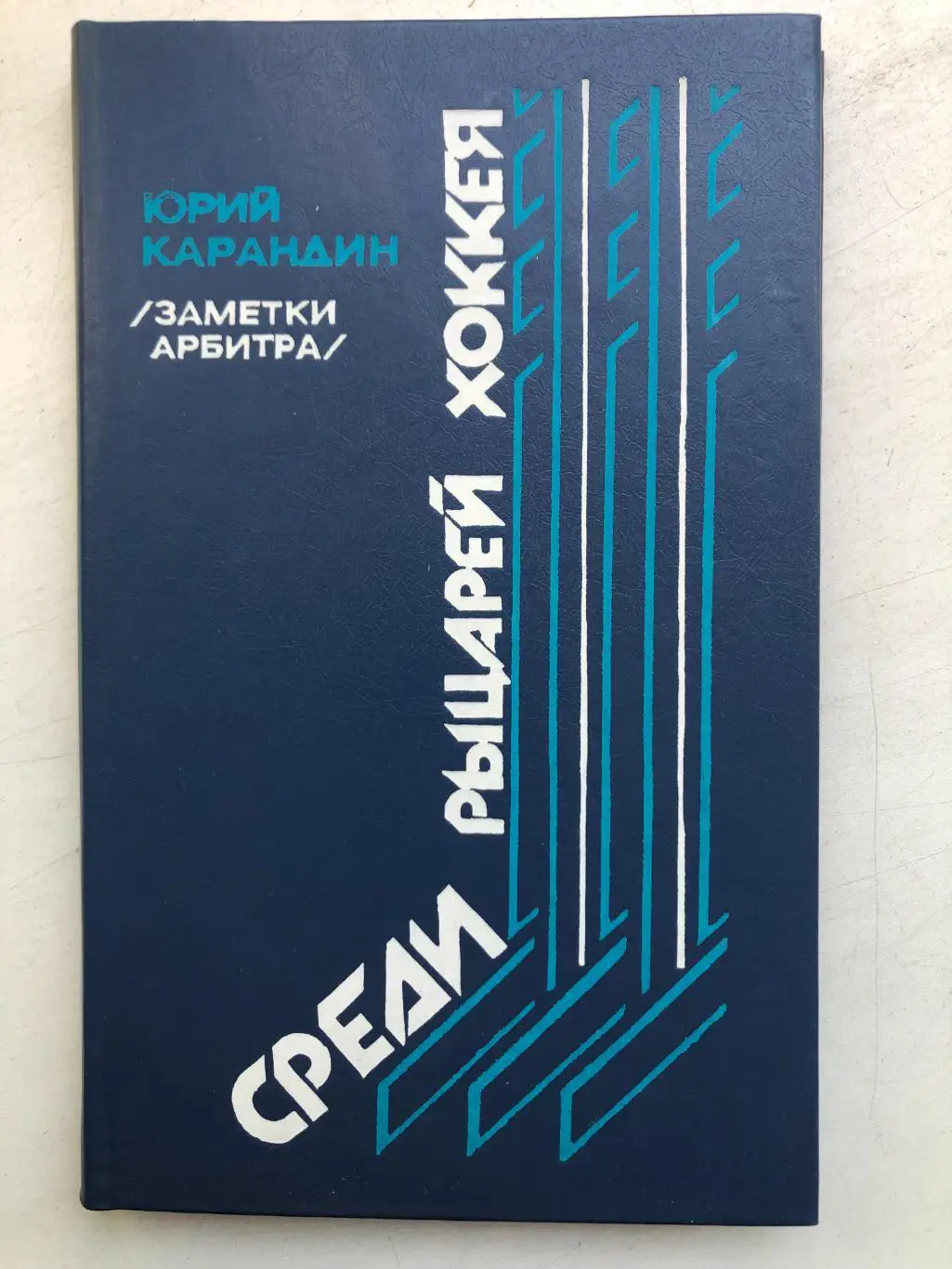 Юрий Карандин Среди рыцарей хоккея Новосибирское книжное издательство 1987