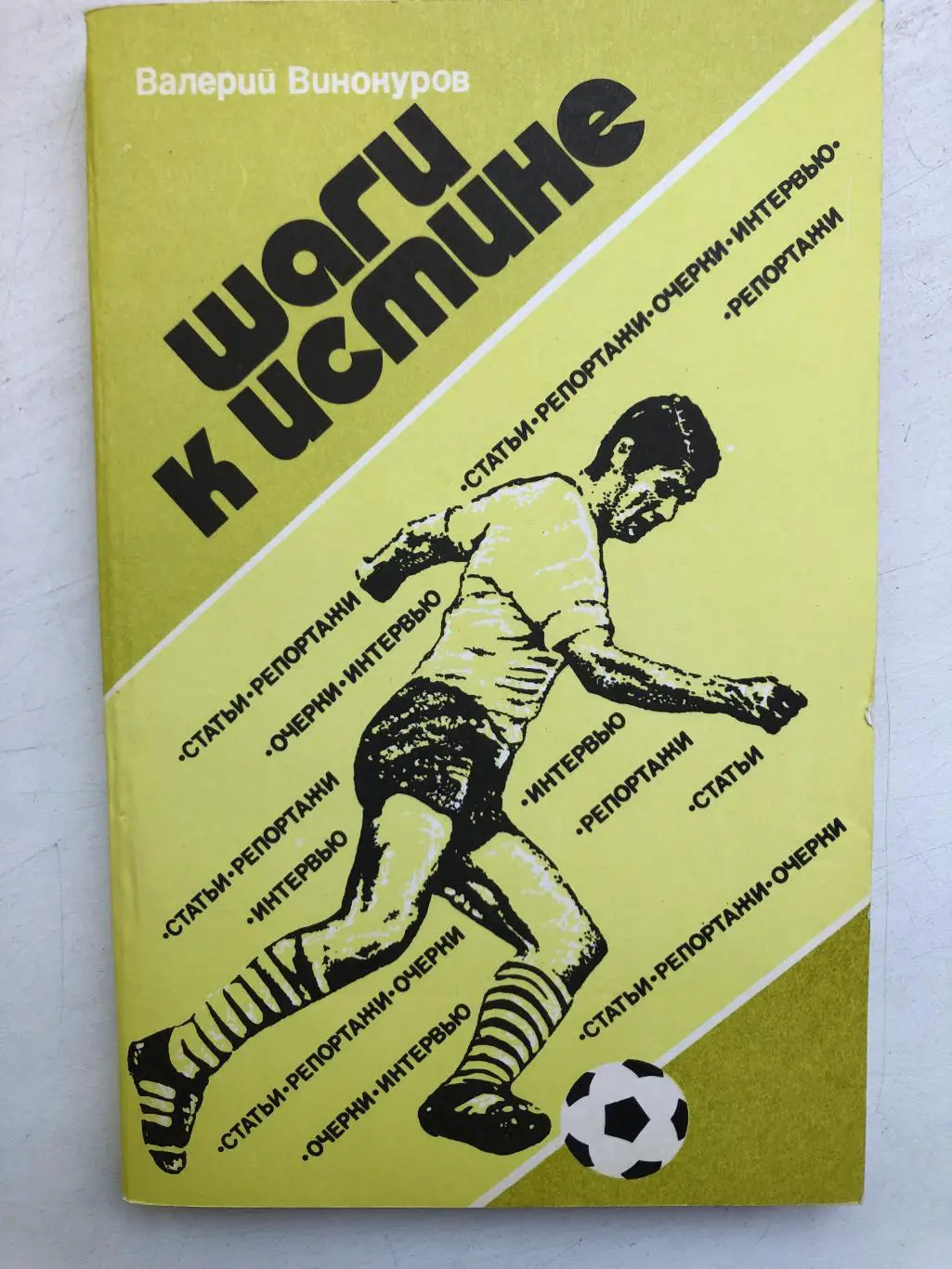 Валерий Винокуров Шаги к истине ФиС 1985