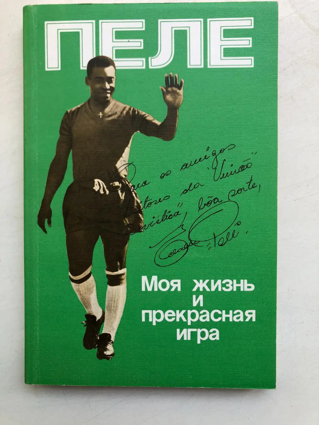 Пеле Моя жизнь и прекрасная игра Москва Планета 1989