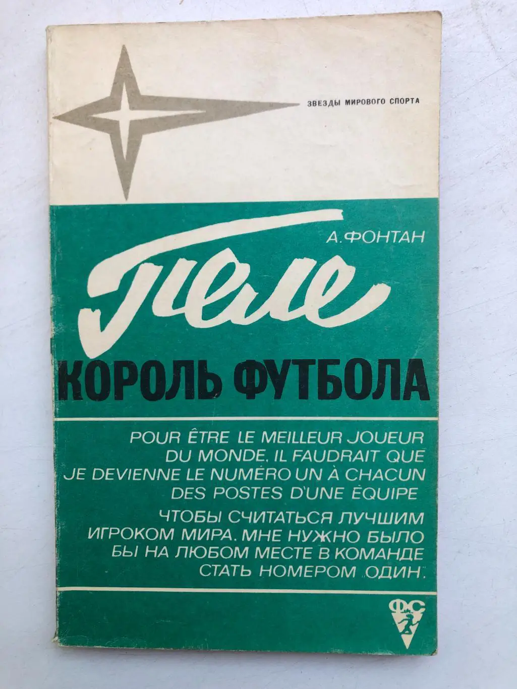 А. Фонтан Пеле король футбола ФиС 1973